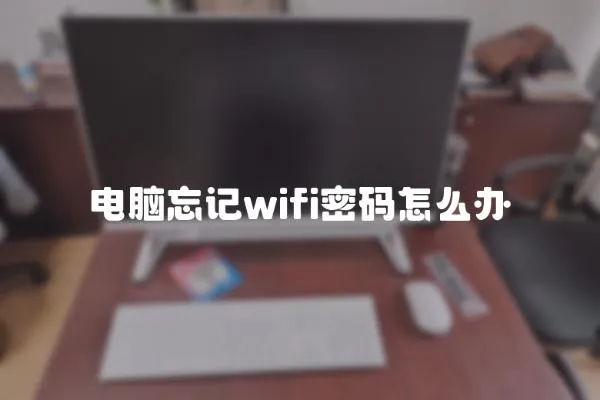 電腦忘記wifi密碼怎么辦