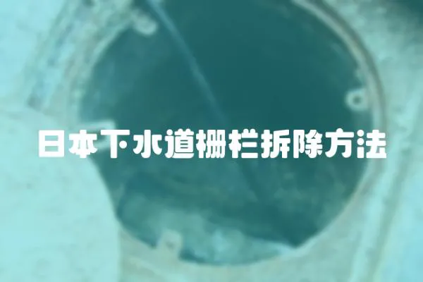 日本下水道柵欄拆除方法
