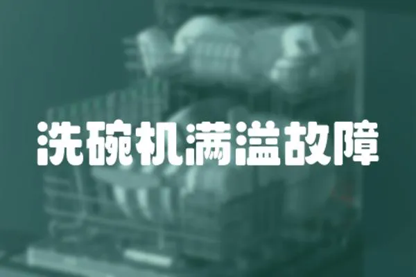 洗碗機滿溢故障