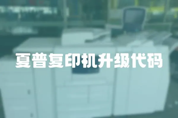 夏普復(fù)印機升級代碼