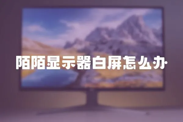 陌陌顯示器白屏怎么辦