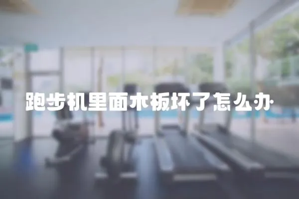 跑步機(jī)里面木板壞了怎么辦