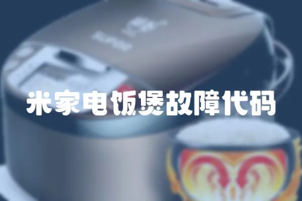 米家電飯煲故障代碼