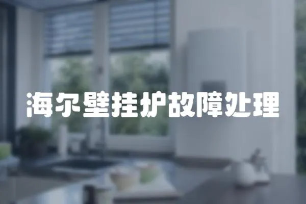 海爾壁掛爐故障處理