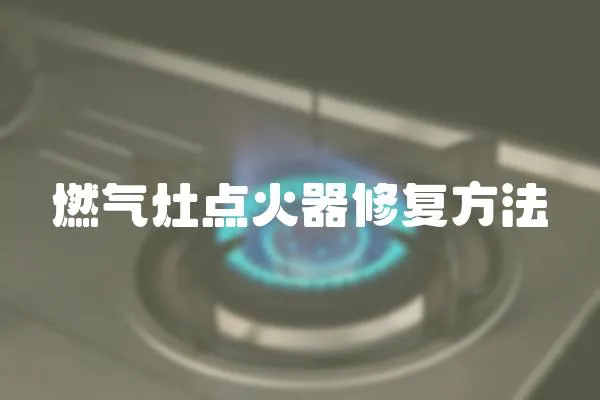 燃?xì)庠铧c(diǎn)火器修復(fù)方法