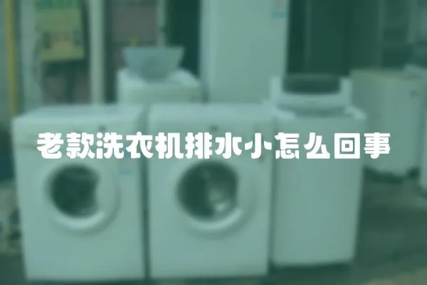 老款洗衣機排水小怎么回事