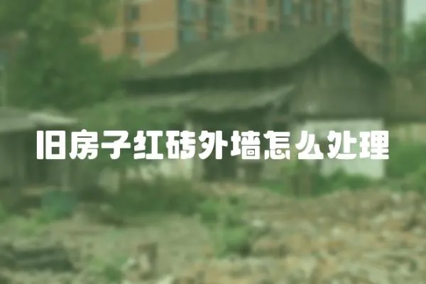 舊房子紅磚外墻怎么處理