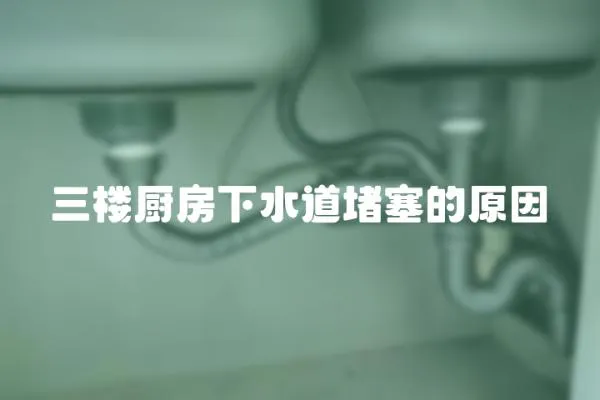 三樓廚房下水道堵塞的原因