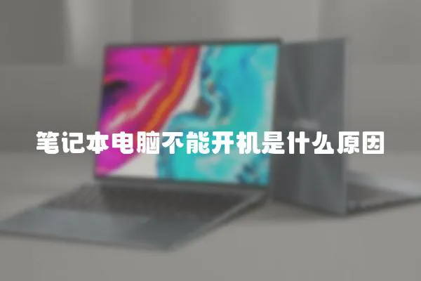 筆記本電腦不能開機是什么原因