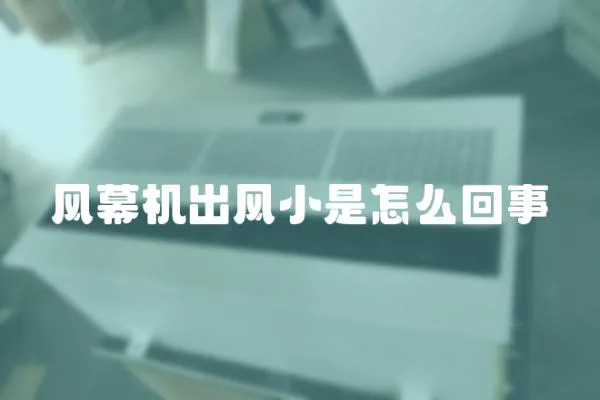 風(fēng)幕機(jī)出風(fēng)小是怎么回事