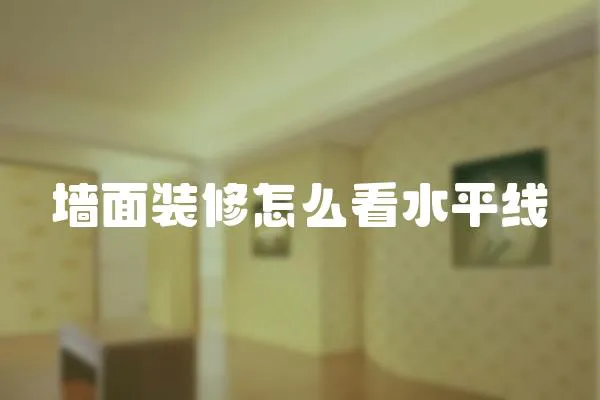 墻面裝修怎么看水平線