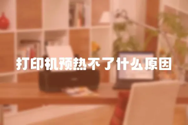 打印機預熱不了什么原因