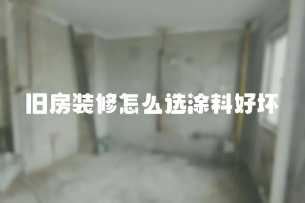 舊房裝修怎么選涂料好壞