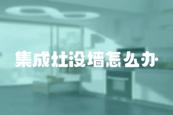 集成灶沒墻怎么辦