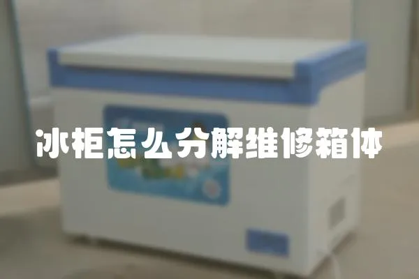 冰柜怎么分解維修箱體