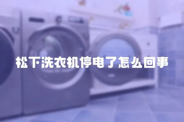 松下洗衣機停電了怎么回事
