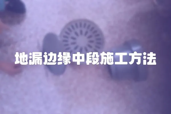 地漏邊緣中段施工方法