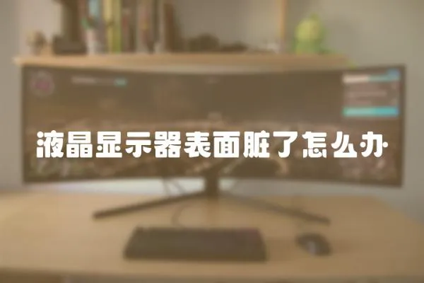 液晶顯示器表面臟了怎么辦