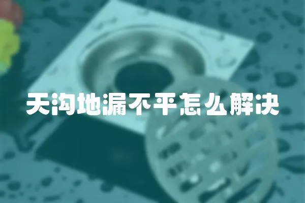 天溝地漏不平怎么解決