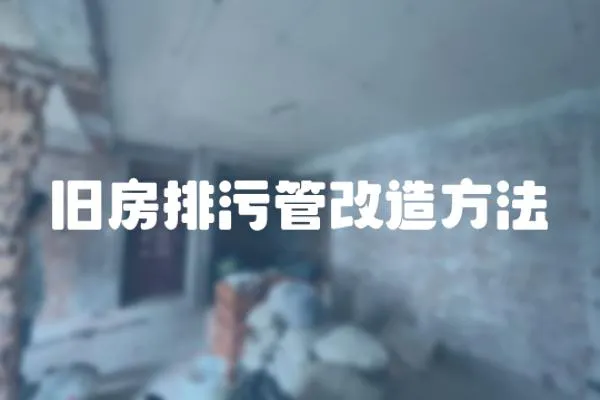 舊房排污管改造方法