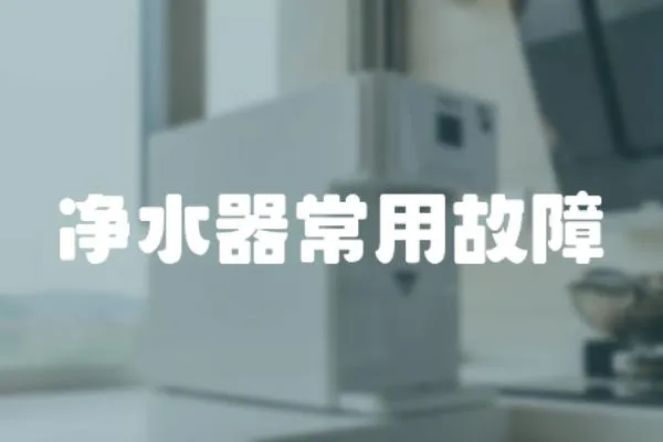 凈水器常用故障