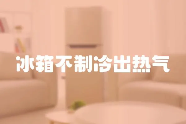 冰箱不制冷出熱氣