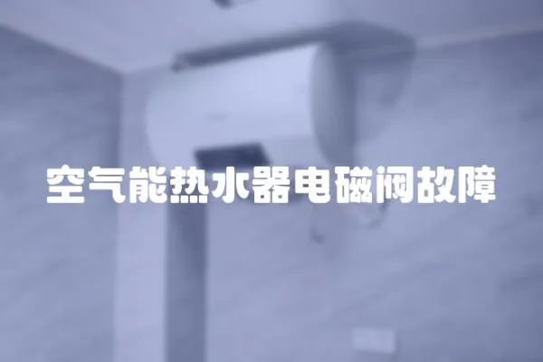 空氣能熱水器電磁閥故障
