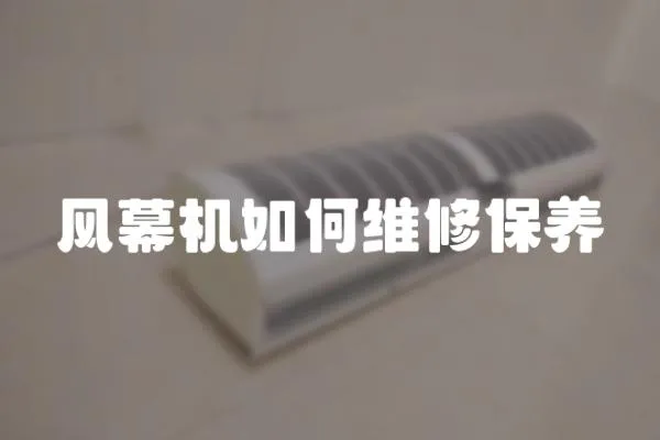 風幕機如何維修保養