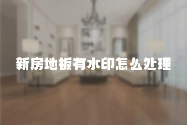 新房地板有水印怎么處理
