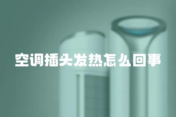 空調插頭發熱怎么回事