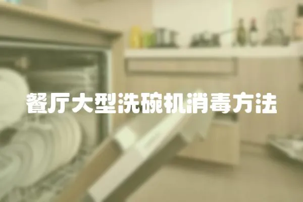 餐廳大型洗碗機(jī)消毒方法