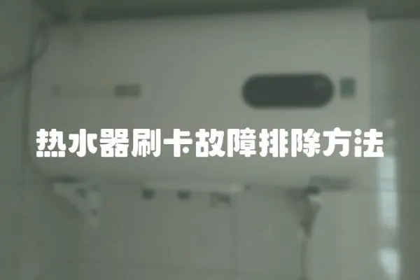 熱水器刷卡故障排除方法