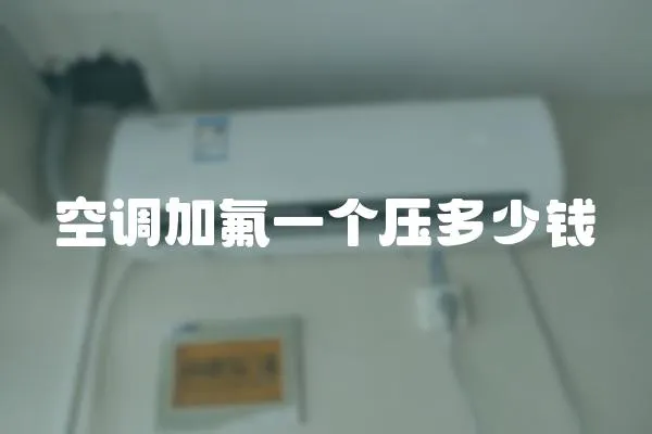 空調加氟一個壓多少錢