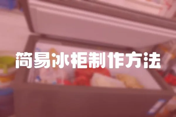 簡易冰柜制作方法