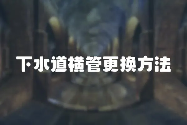 下水道橫管更換方法