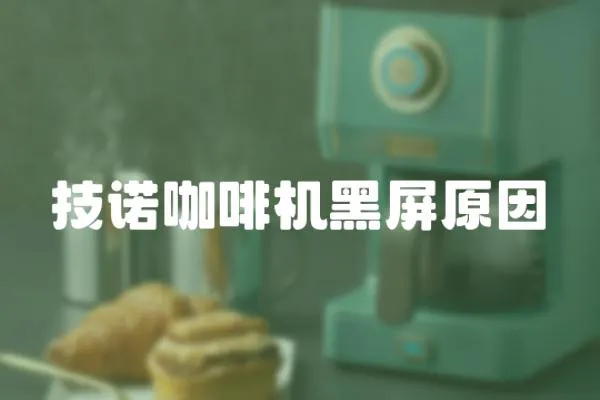 技諾咖啡機黑屏原因