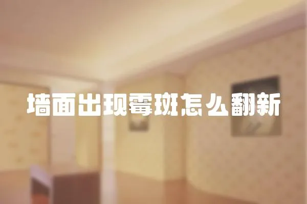 墻面出現霉斑怎么翻新