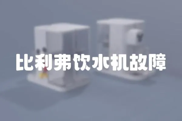 比利弗飲水機故障