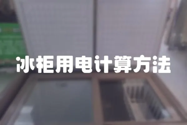 冰柜用電計(jì)算方法