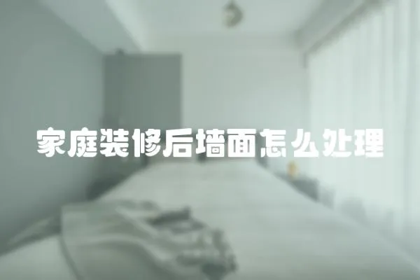 家庭裝修后墻面怎么處理