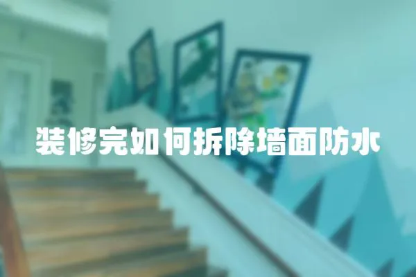 裝修完如何拆除墻面防水
