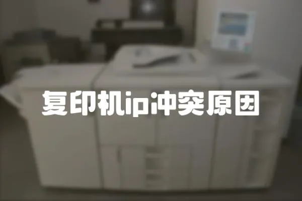 復印機ip沖突原因