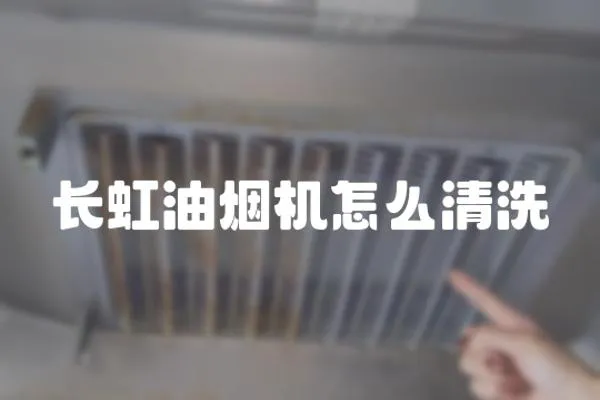 长虹油烟机怎么清洗