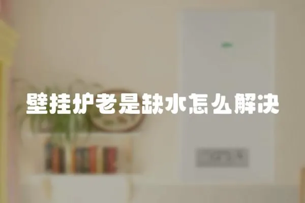 壁掛爐老是缺水怎么解決