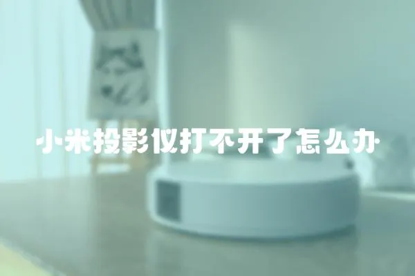 小米投影儀打不開了怎么辦
