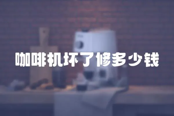咖啡機壞了修多少錢