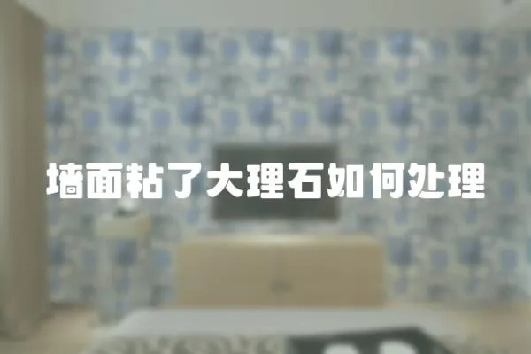 墻面粘了大理石如何處理