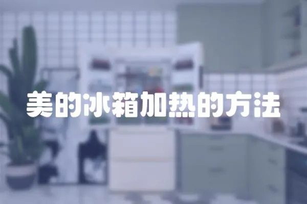 美的冰箱加熱的方法