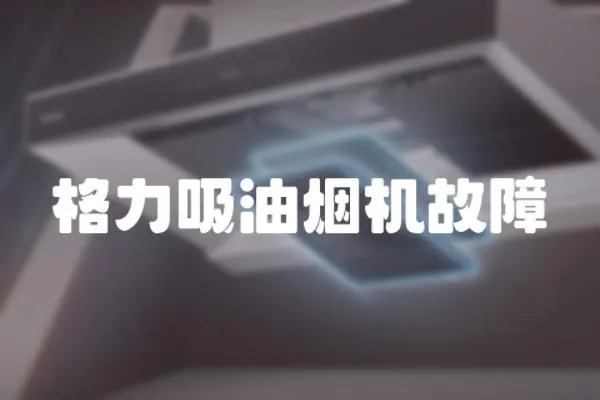 格力吸油煙機故障