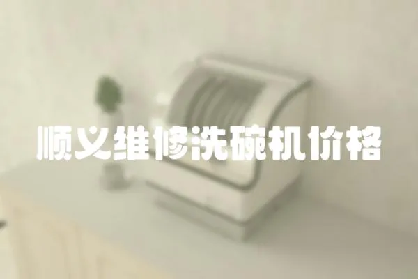 順義維修洗碗機價格